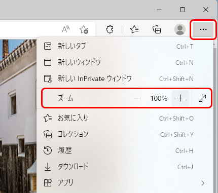 Microsoft Edgeのズーム機能画像